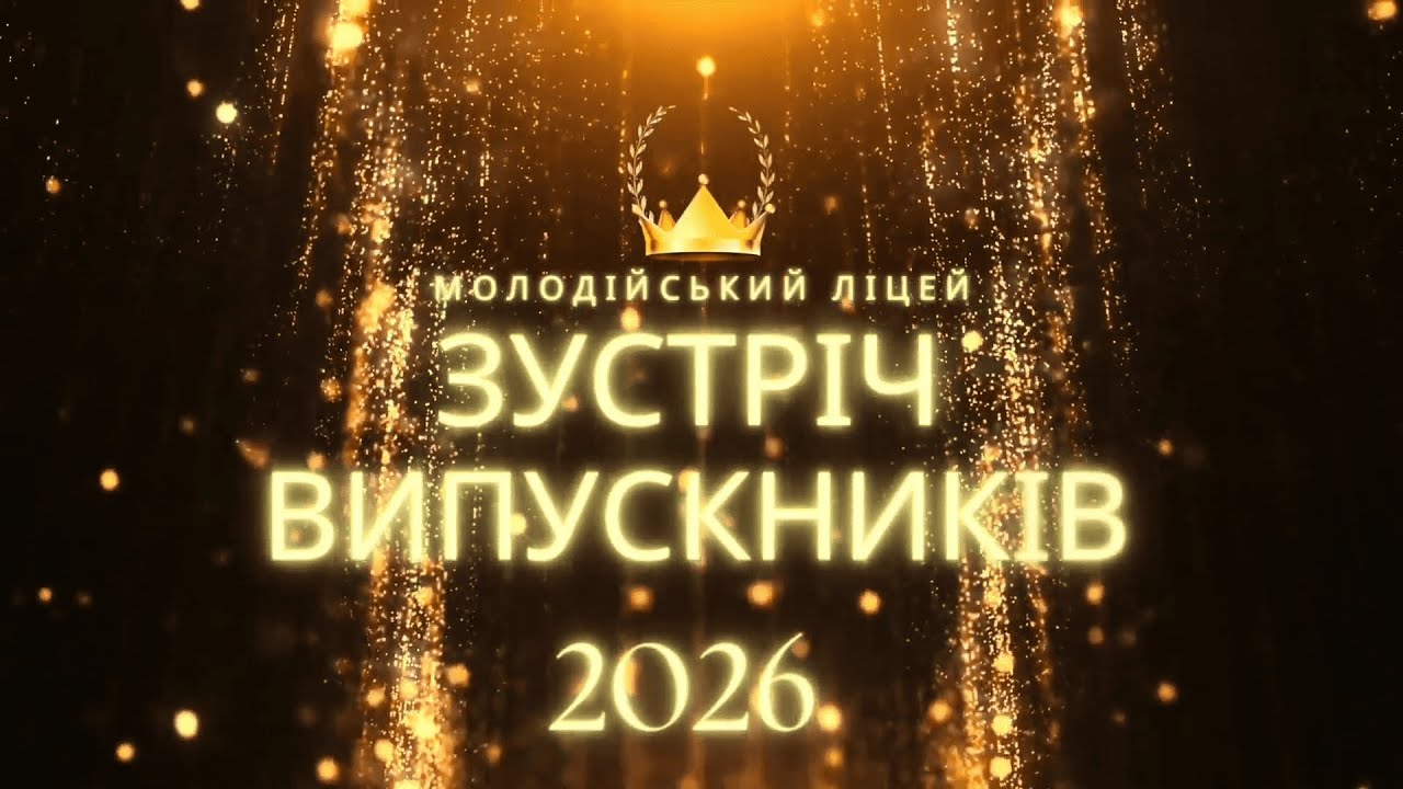 Зустріч випускників 2026 ▶ Молодійський ліцей