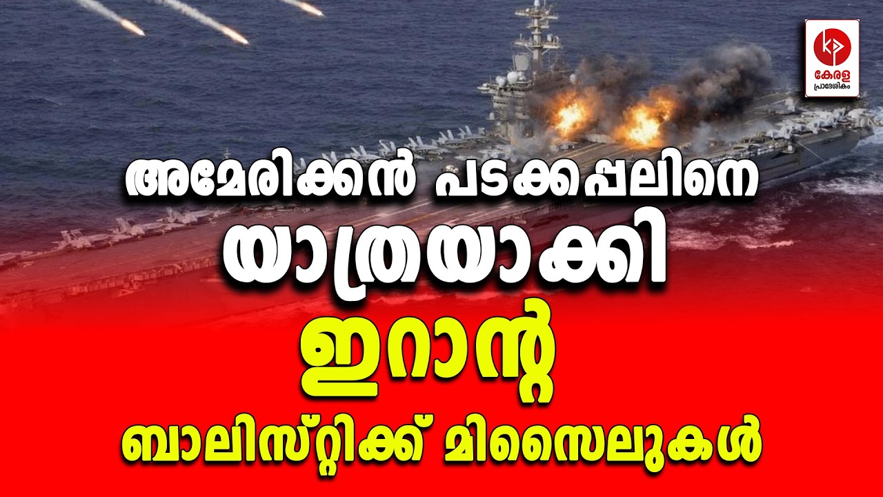 എബ്രഹാം ലിങ്കണ് ഇറാൻ്റെ യാത്രയയപ്പ്.. | Kerala pradeshikam |