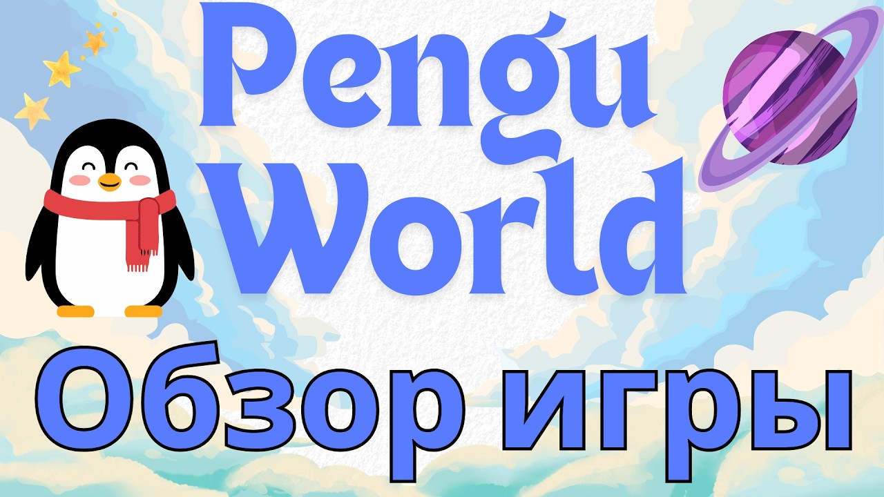 Pengu world - игра от Pengu. Гайд и обзор на проект