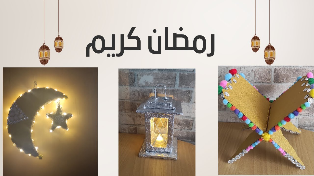 أعمال يدوية لشهر رمضان