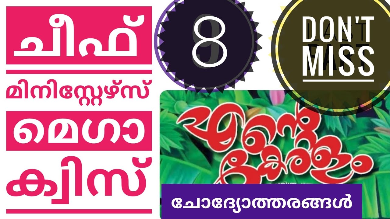 Chief Ministers Mega Quiz എന്റെ കേരളം പുസ്തകത്തിൽ നിന്നുള്ള ചോദ്യങ്ങളും ഉത്തരങ്ങളും|CMMEGAQUIZ 
