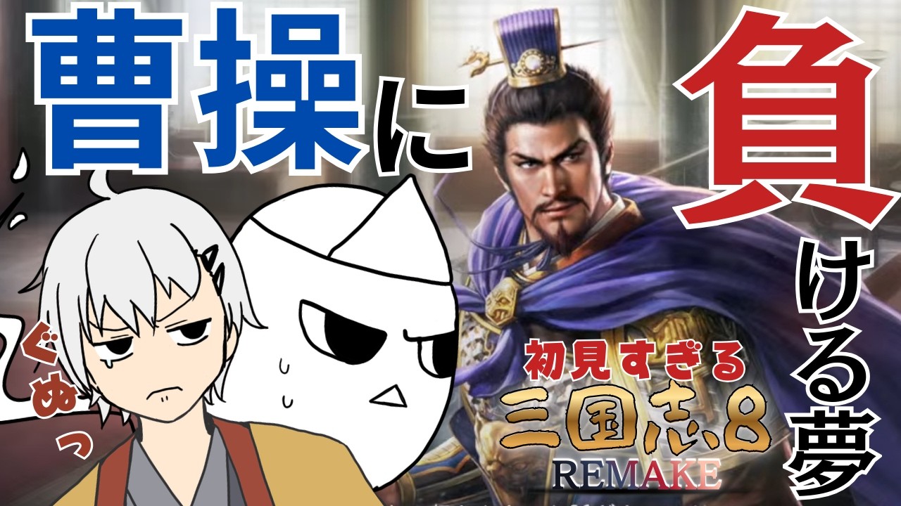 【三国志8 REMAKE  第４回】はっ……あれは、夢だった、のか…！？【初見すぎるプレイ】　　#ゲーム実況  #おばぴたいむ　#三国志8remake