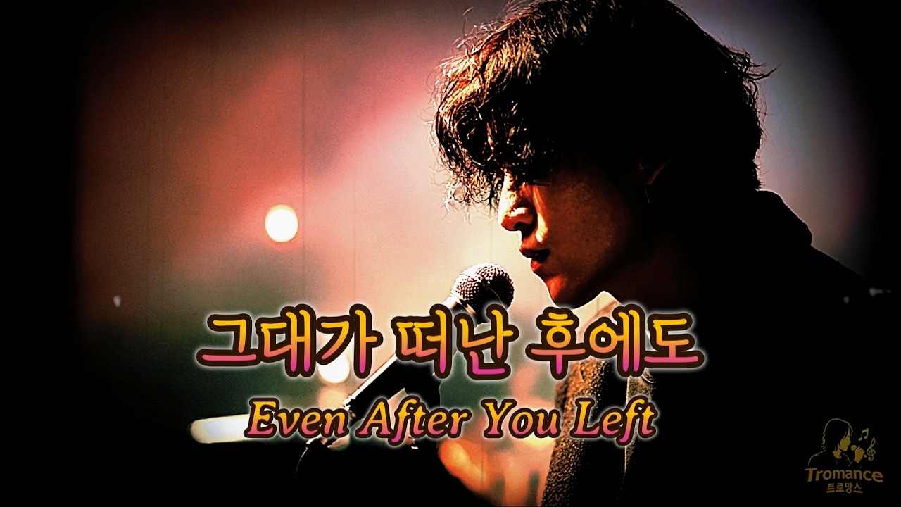 그대가 떠난 후에도 (Even After You Left)