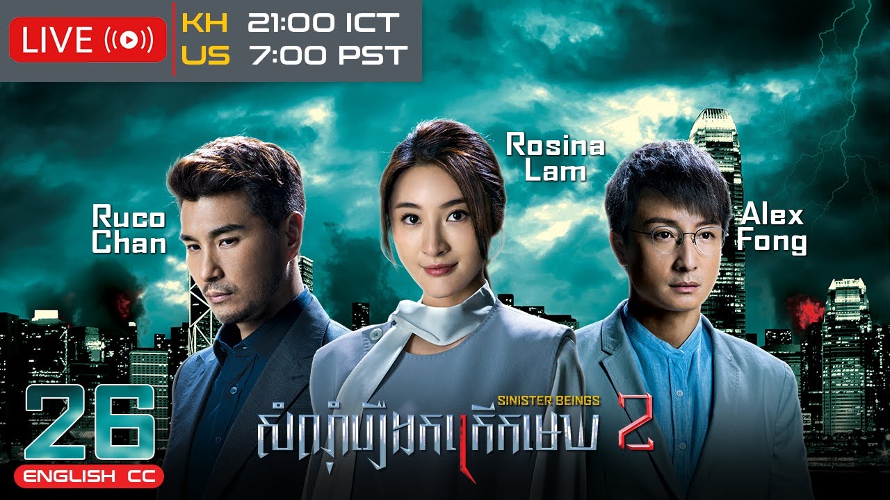 [Eng Sub] TVB សំណុំរឿងកក្រើកមេឃ វគ្គ 2 26/30｜រឿងភាគហុងកុង និយាយខ្មែរ｜2024｜Sinister Beings 2
