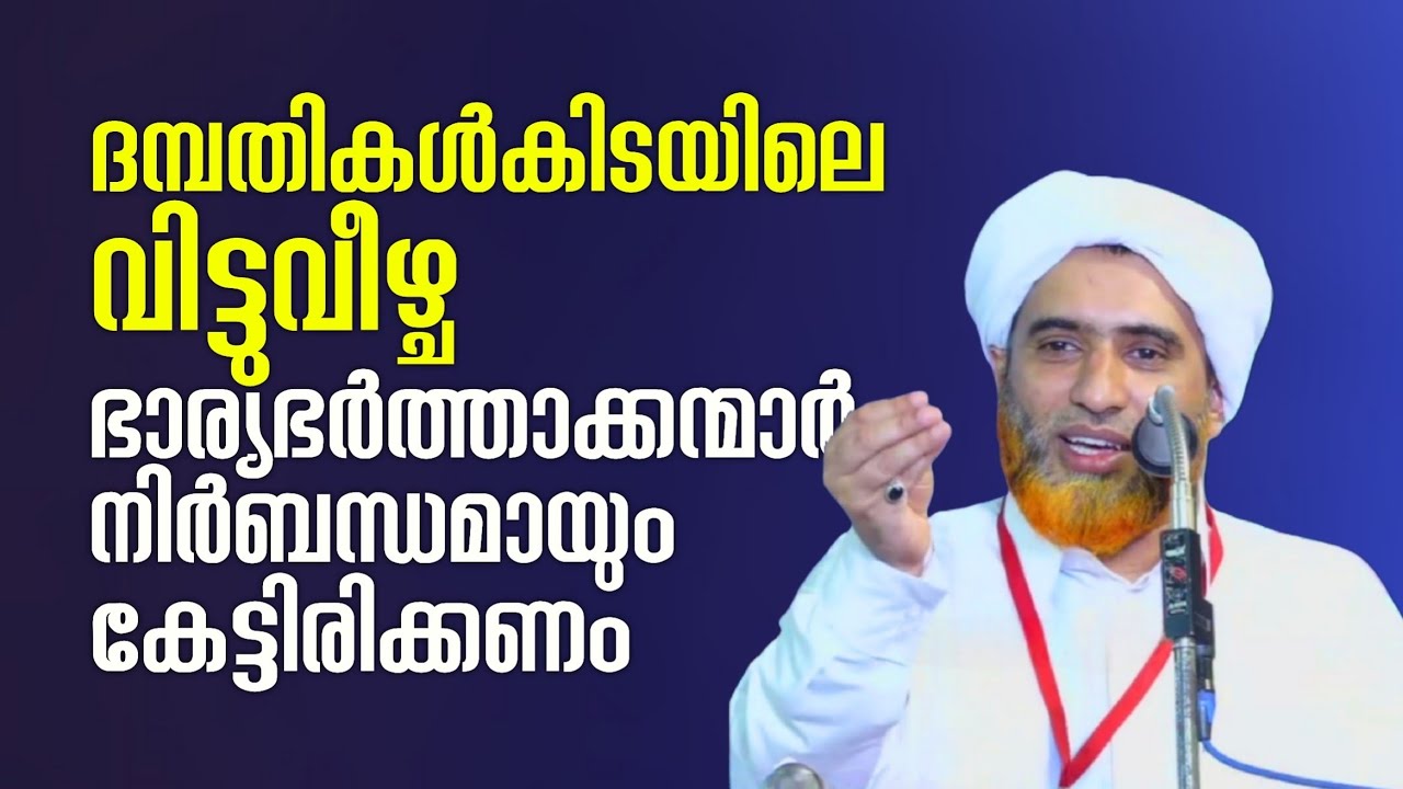 പൊറുത്ത് കൊടുക്കാനുള്ള കഴിവ് വേണം | Marhoom Hafil Mashood Saqafi | Abu Rabeeh Media