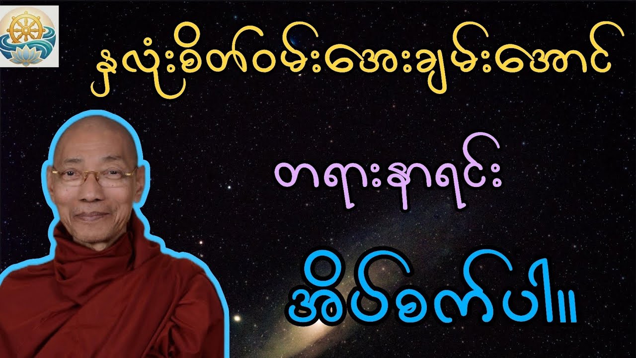 စိတ်နှလုံးအေးချမ်းစေမည့်တရား။ ပါမောက္ခချုပ်ဆရာတော်