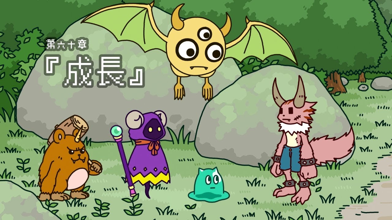 ポンコツクエスト～魔王と派遣の魔物たち～第六十章「成長」