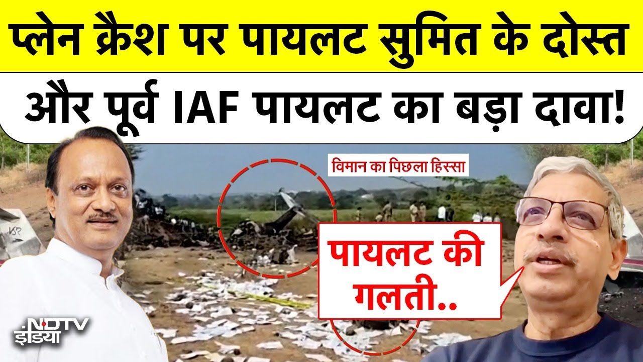 Ajit Pawar Plane Crash: क्रैश हुए प्लेन के Pilot Sumit Kapoor के दोस्त का बड़ा दावा! |Baramati