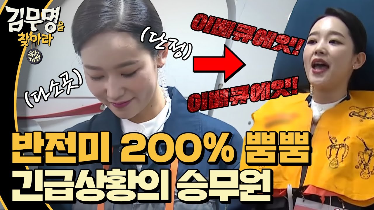 [#김무명을찾아라] 승객들이 평생 보고 싶지 않을 긴급상황 시 승무원들의 속사포 매뉴얼! 171202 #EP5
