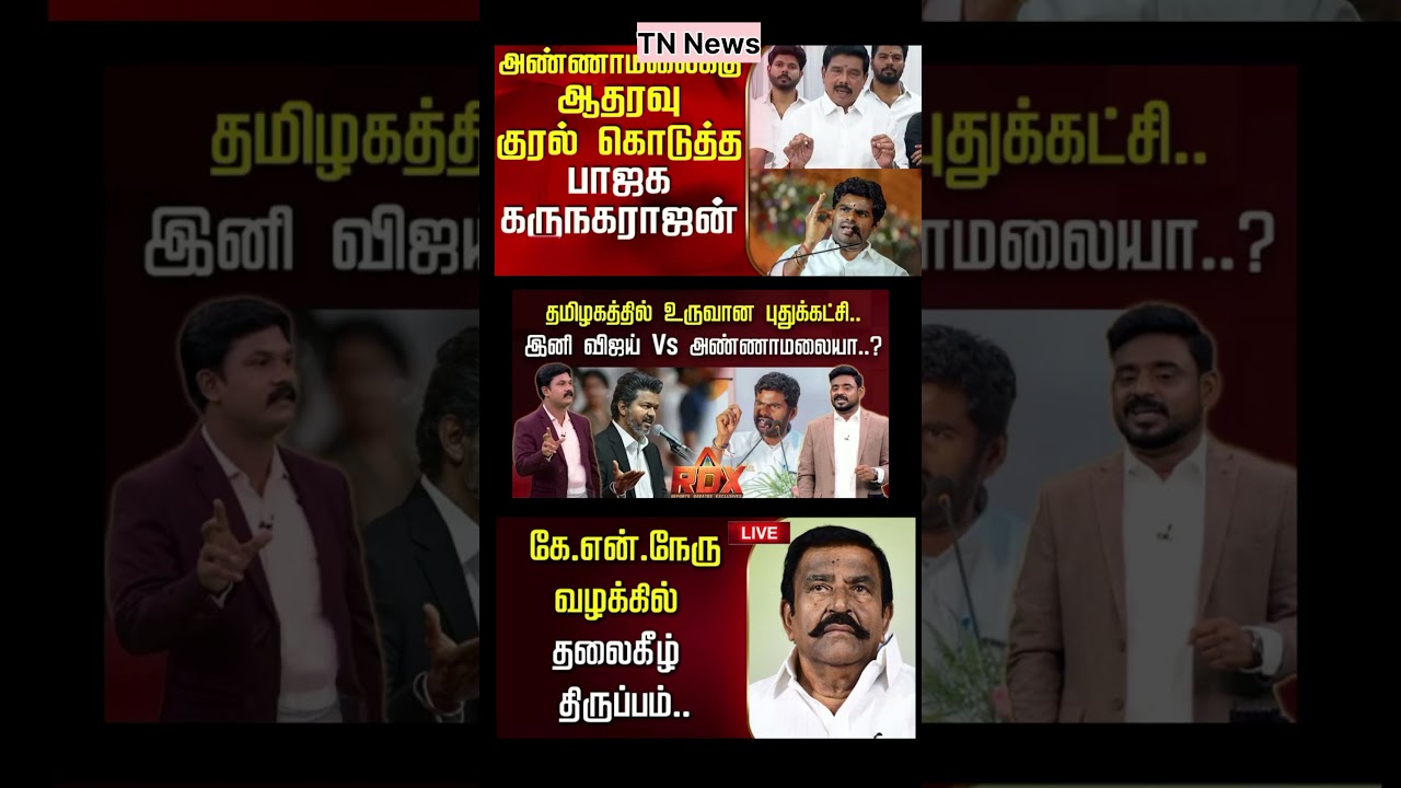 Tn News Update | #dmk #ntk #tvk #admk #eps #bjp #breakingnews