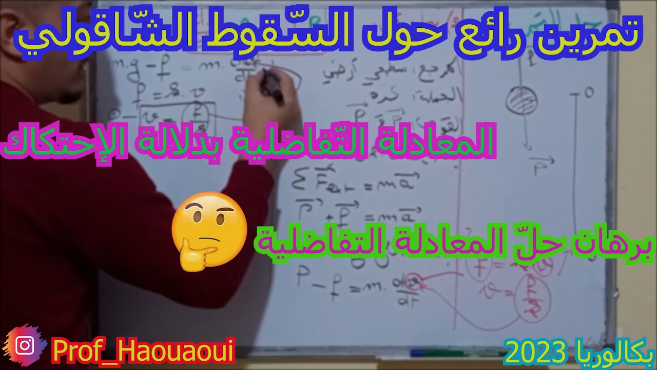 تمرين حول السقوط الشاقولي👌 / المعادلة التفاضلية بدلالة الإحتكاك🤔 / برهان حل المعادلة / بكالوريا.