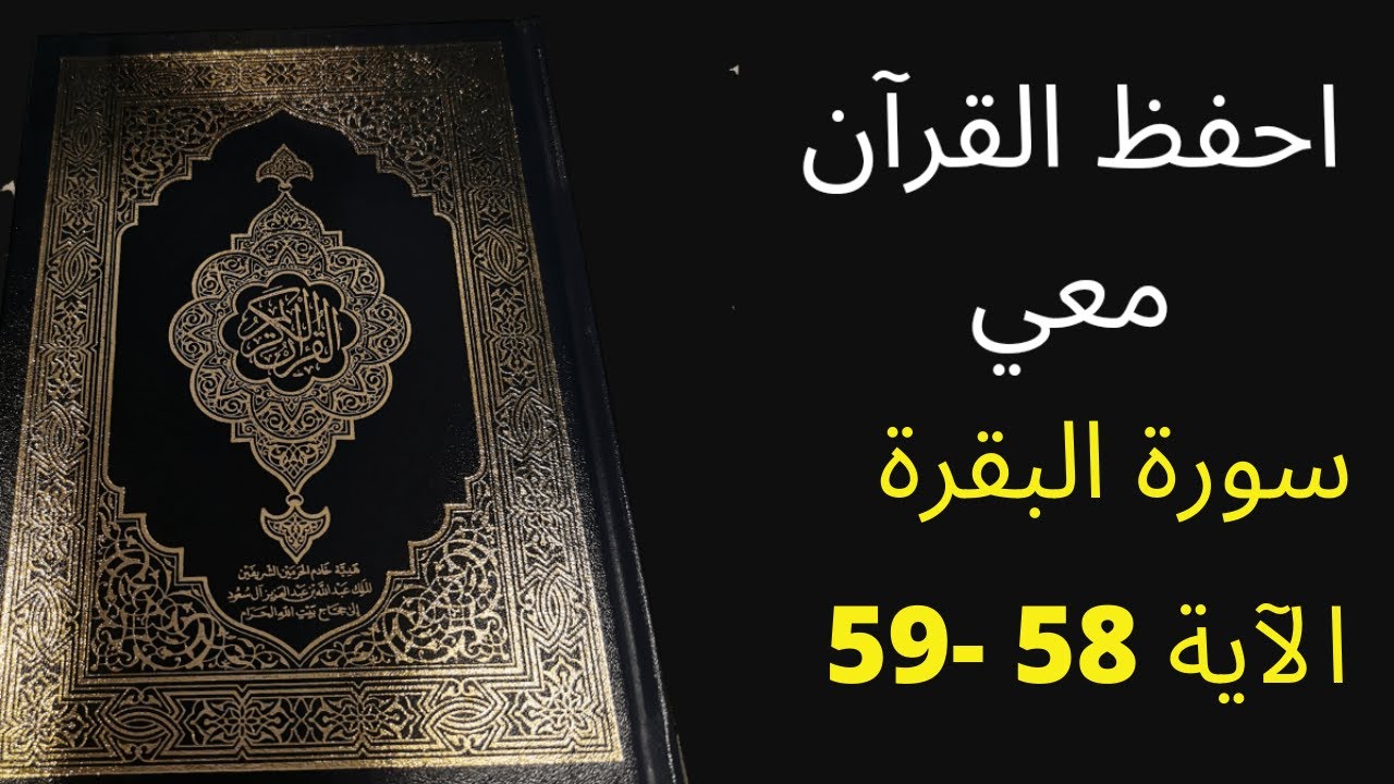 سورة البقرة من الآية 58 - 59 ، مكررة 25 مرة - الشيخ عبد الله الخلف - أفضل طريقة لحفظ القرآن الكريم.