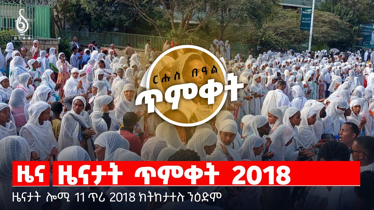🔴TBS TV| ዜናታት ጥምቀት 2018 | ብ/ ጀነራል ጉዕሽ ናይ 9 መዓልቲ ግዜ ቆጸሮ  | ኣንደበት ኣፅበሃ ገብረእግዛብሄር