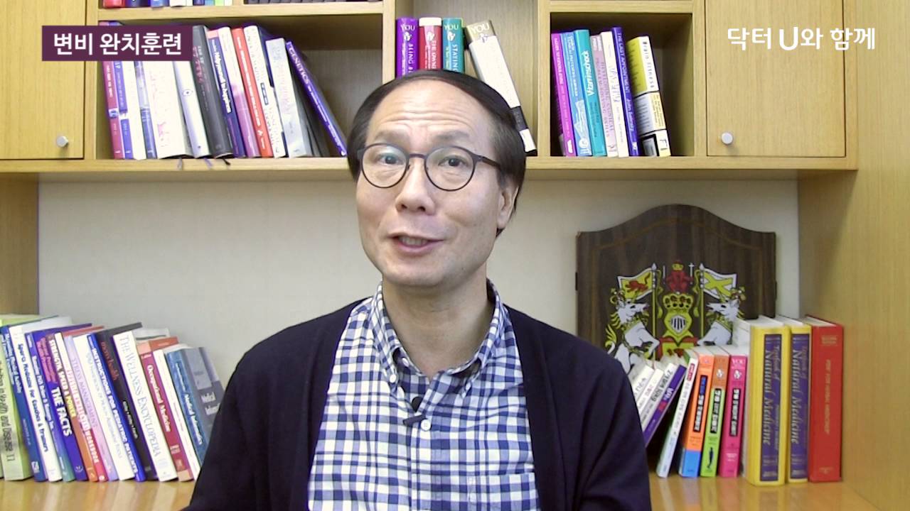 변비가 심해서 외식도 여행도 즐겁지 않을 때  : 닥터U의 ' 변비 완치훈련'  Constipation CureTraining