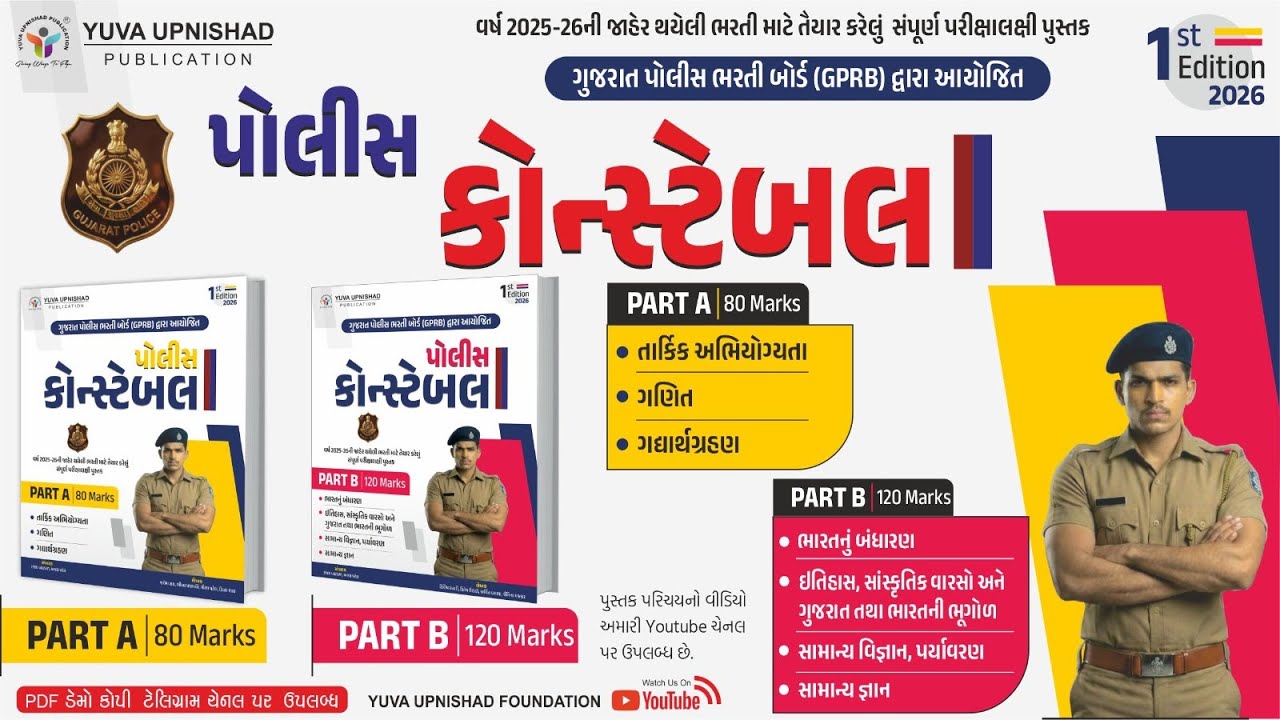 પોલીસ કોન્સ્ટેબલ પાર્ટ-A અને પાર્ટ-B પુસ્તક અંગે સંપૂર્ણ માહિતી | #constable #lrdbharti #yuva #