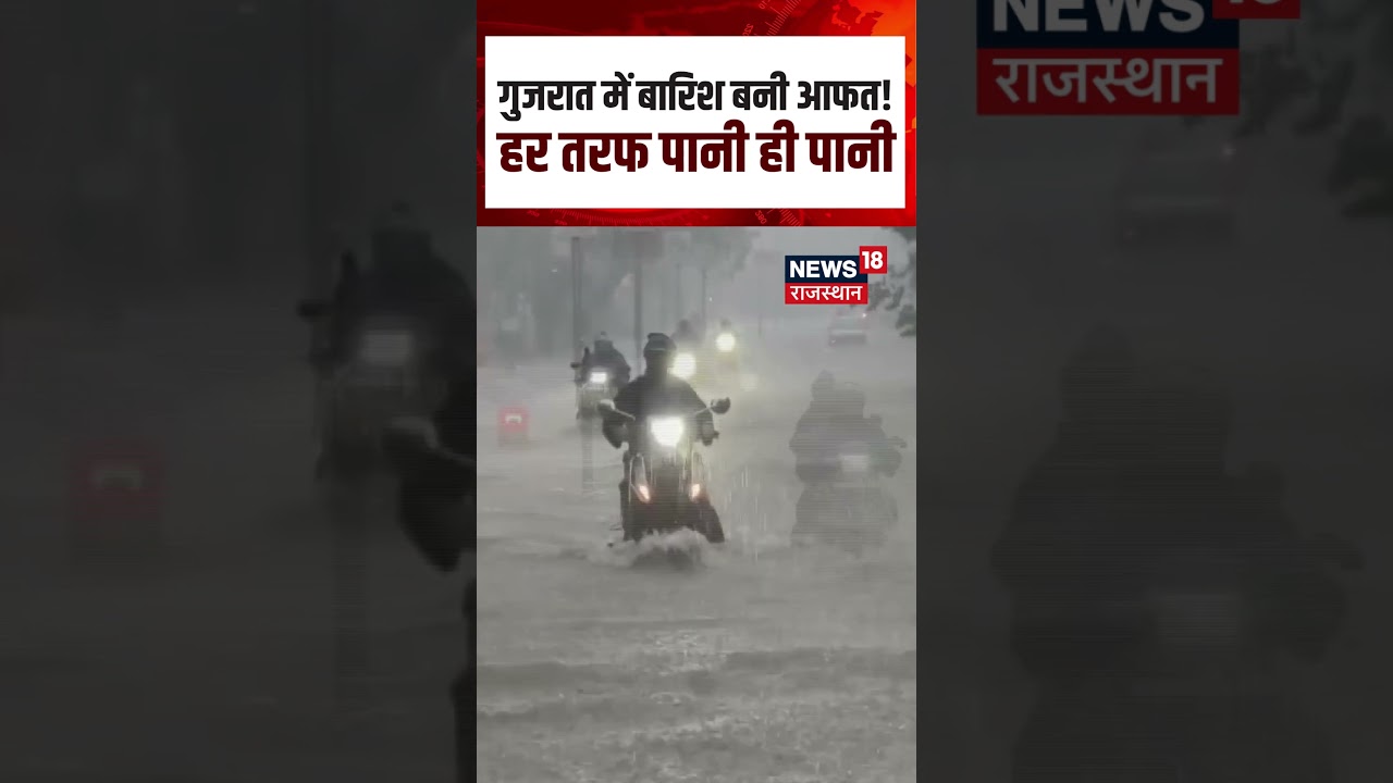 Heavy Rain in Gujarat: वलसाड की सड़कें बनीं तालाब | Weather News | N18S | Shorts