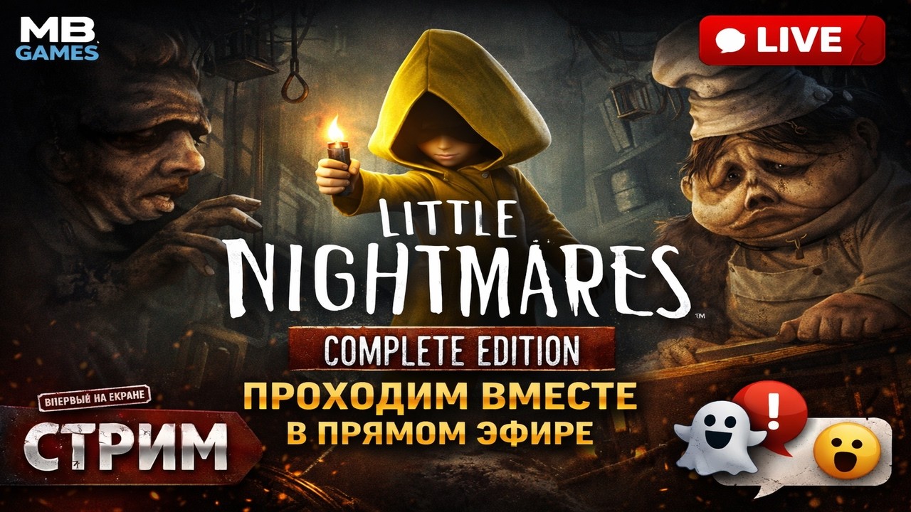 Little Nightmares Complete Edition: Проходим Вместе в Прямом Эфире #livestream #littlenighmares