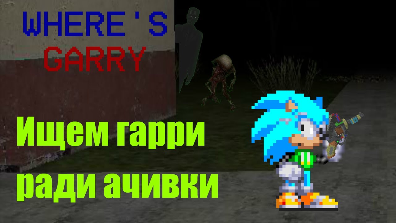 В поисках гари - Where's Garry