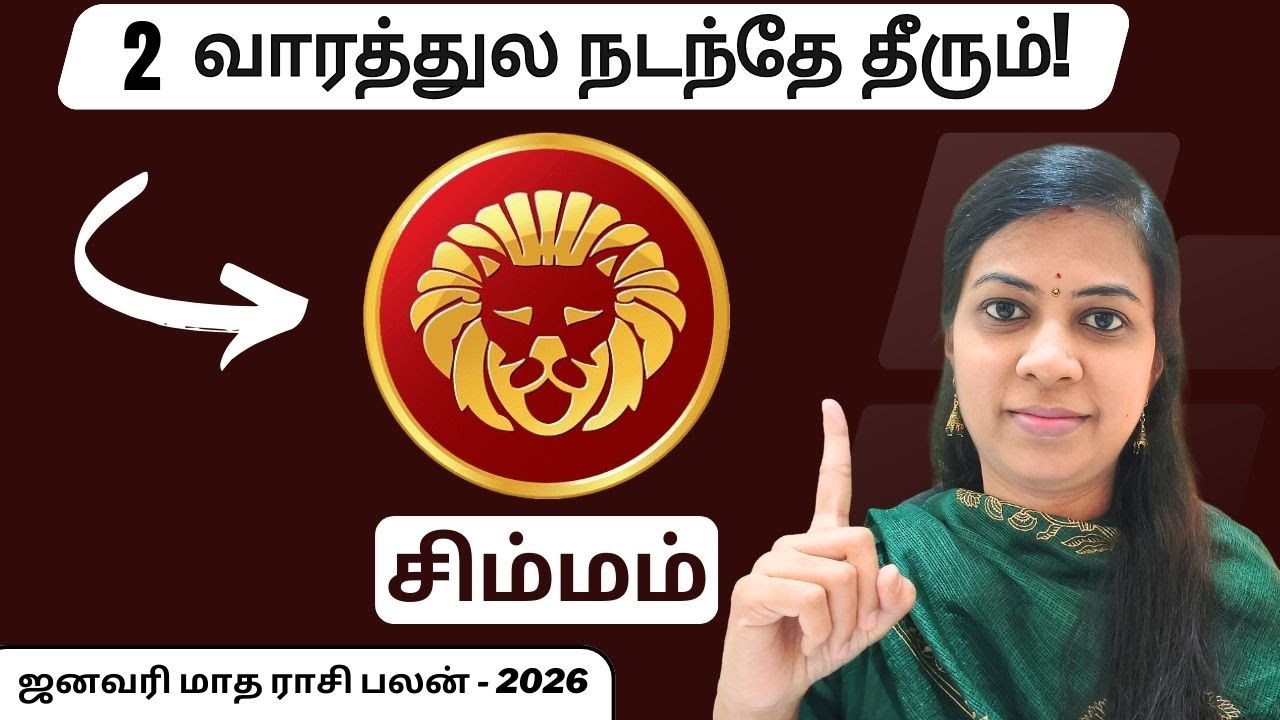சிம்மம் - இவரை நம்பாதீங்க! பெருசா ஏமாற்றம் வந்துரும்! | Leo Rasi Palan December 2025