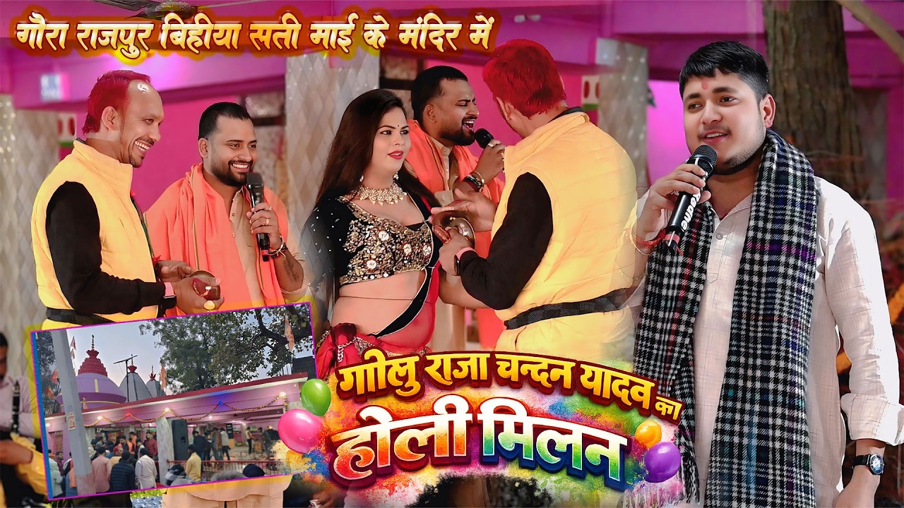 होली मिलन गोलू राजा चंदन यादव का राजपुर सती माई के मंदिर Golu Raja Holi Milan Rajpur Sati Mai Mandir