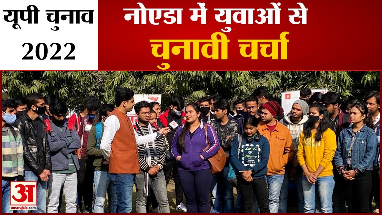 यूपी चुनाव 2022: नोएडा में युवाओं से चर्चा| UP Election 2022 Noida Constituency