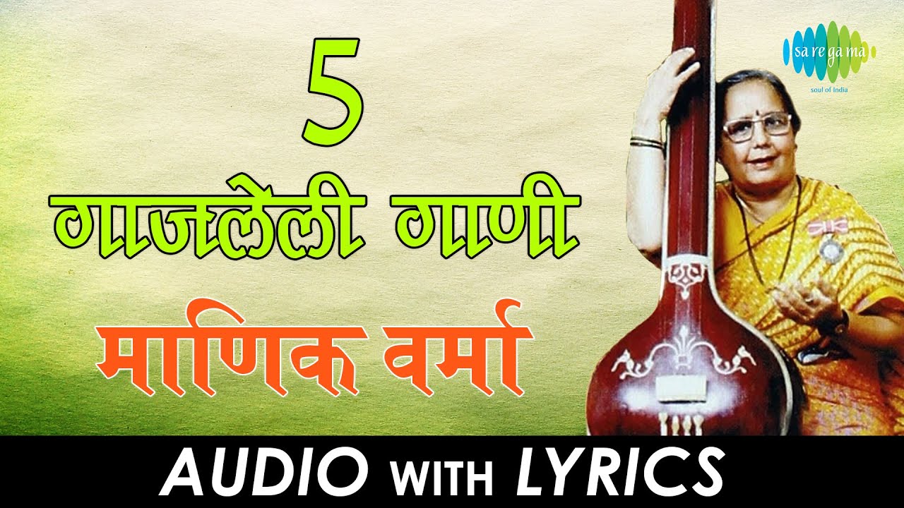 5 गाजलेली गाणी | Lyrical Jukebox | Manik Varma
