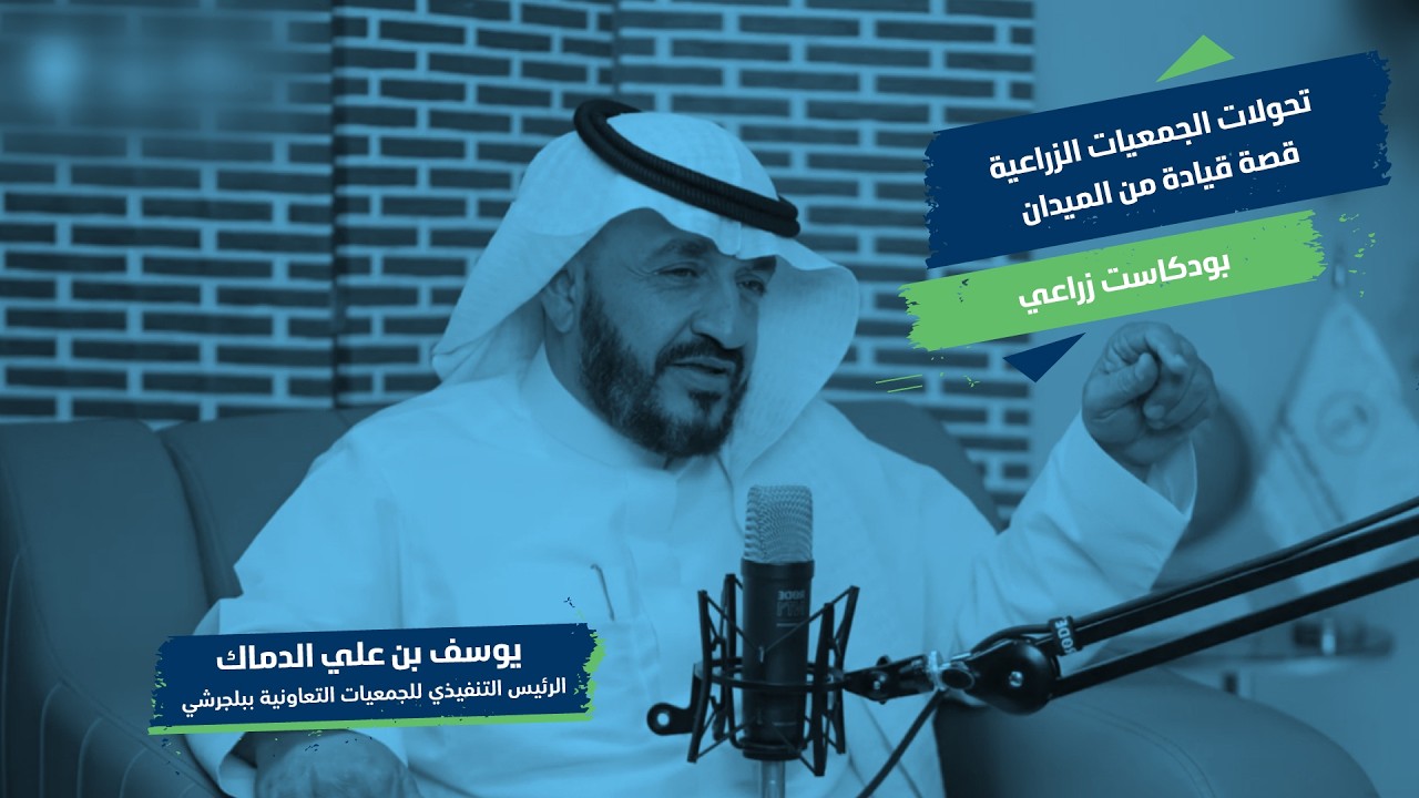 تحولات الجمعيات الزراعية… قصة قيادة من الميدان