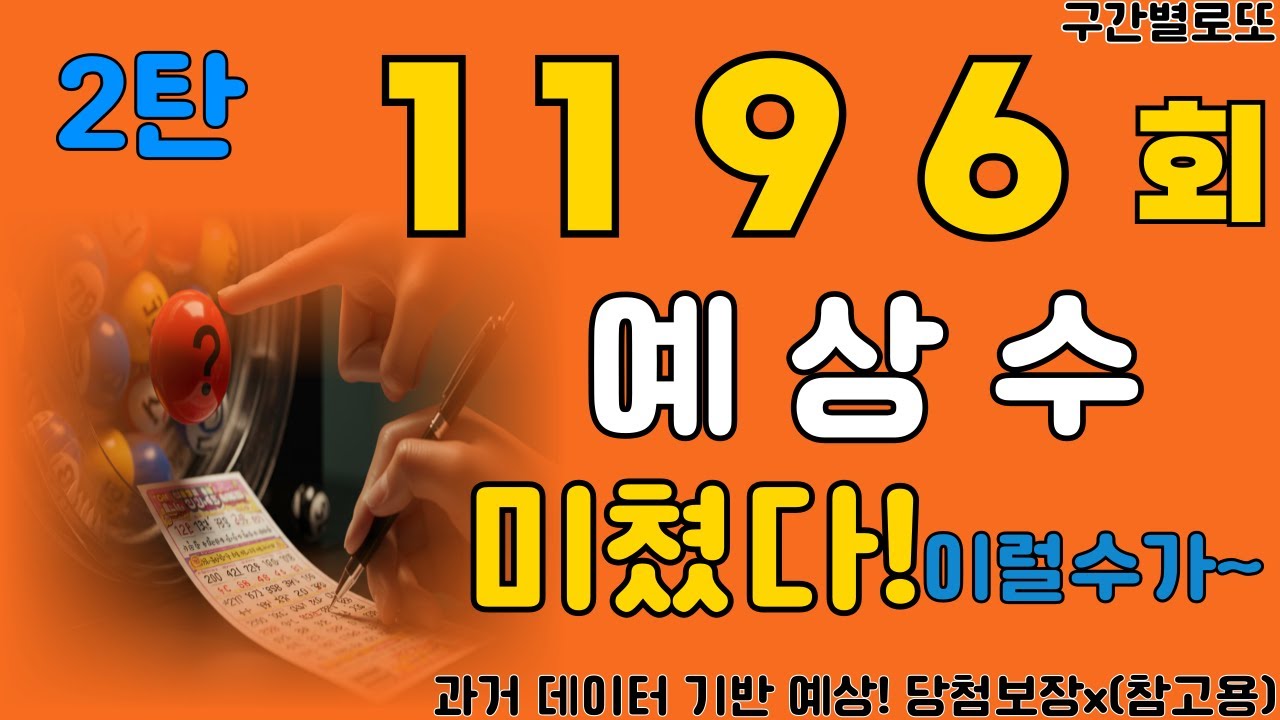 로또1196회차 3구,4구,5구 예상수 대공개! 2탄(X 당첨 보장 X)^^.#로또1196회 #로또예상번호 #로또분석 #AI로또 #참고용분석
