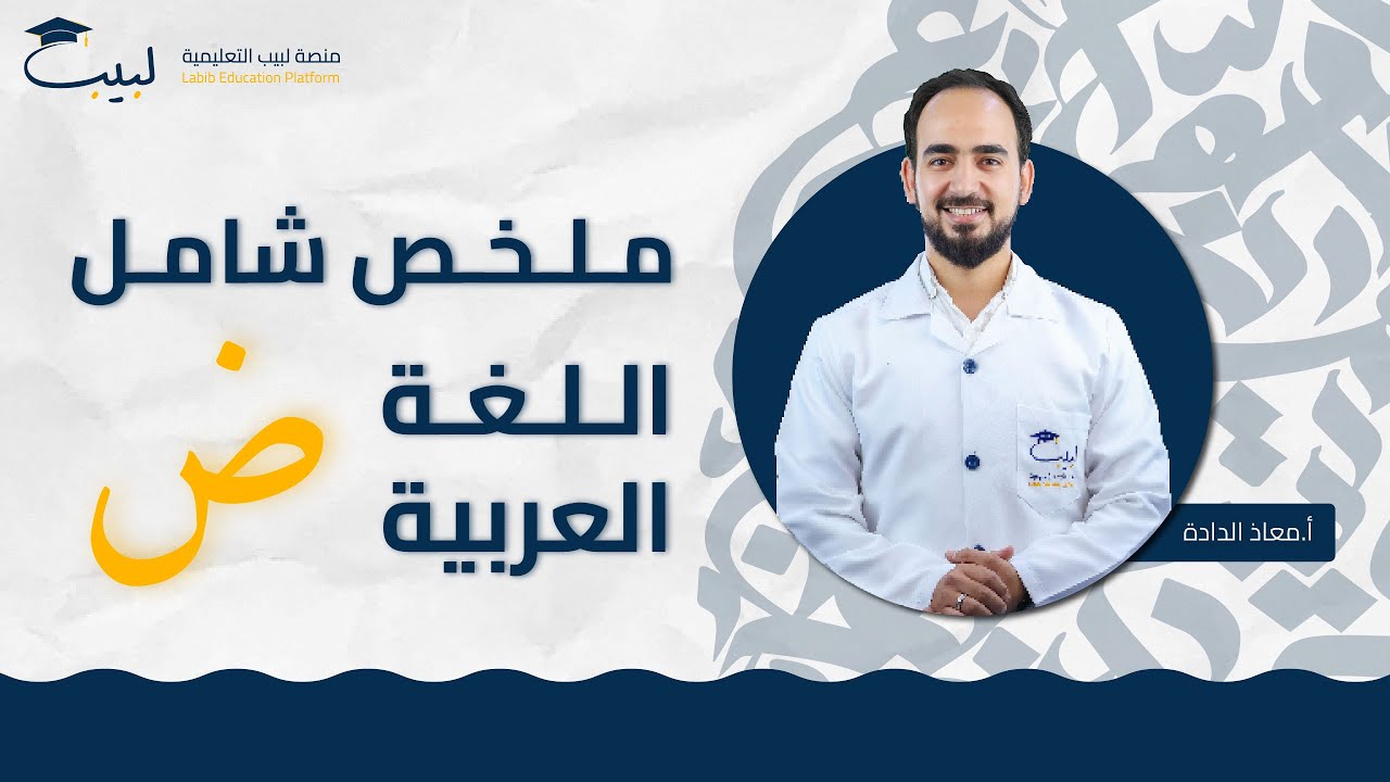 ملخص شامل ⛔ لمادة اللغة العربية 📜  | للصف التاسع 9️⃣| أ. معاذ الداده 🥇منصة لبيب التعليمية🎓📱