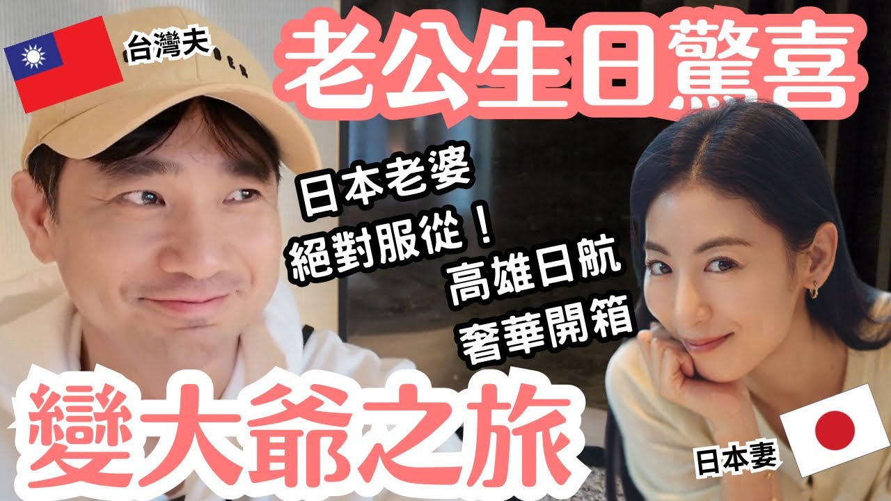 日本老婆絕對服從！台灣老公生日爽當大爺，高雄日航酒店「行政套房」奢華之旅👑