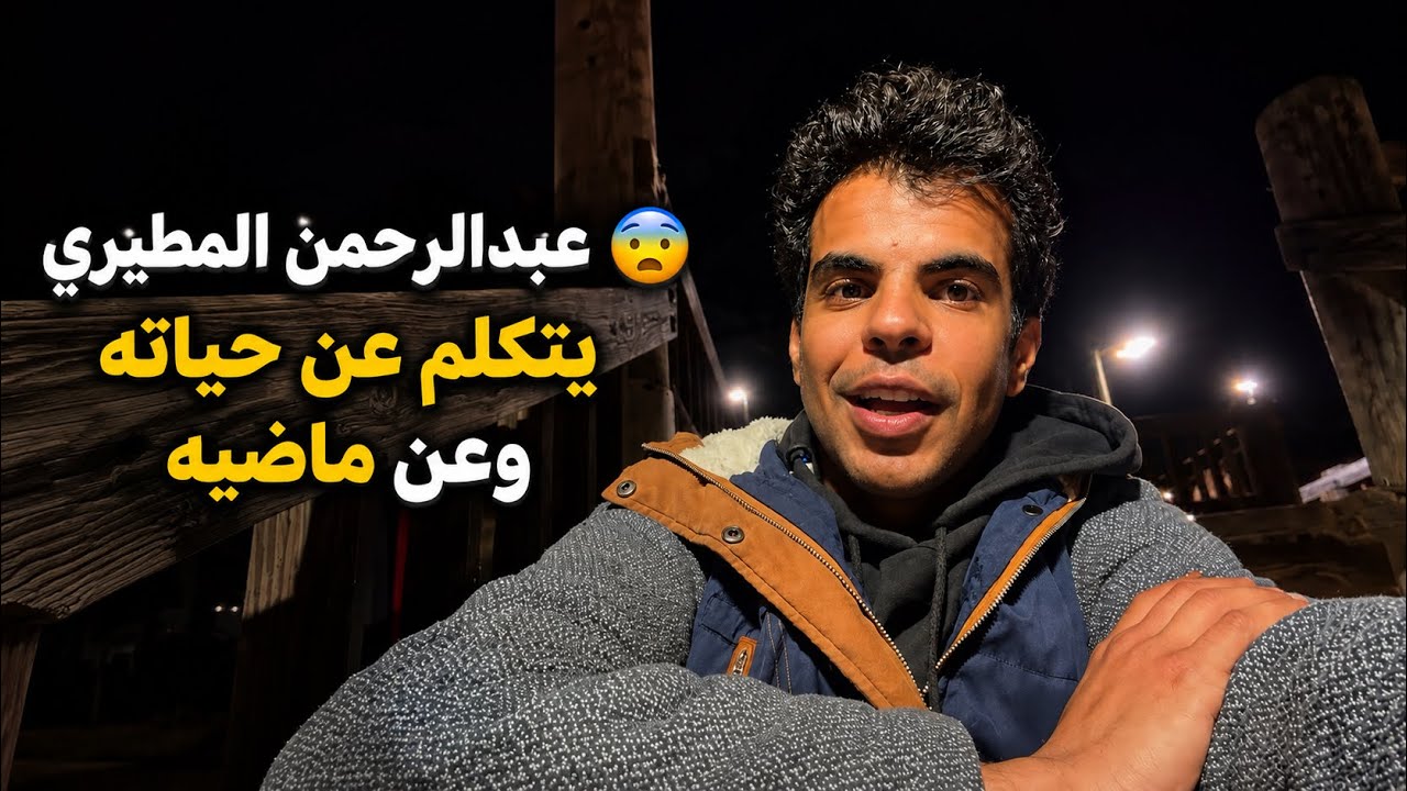عبدالرحمن المطيري | يتكلم عن حياته وعن ماضيه😨