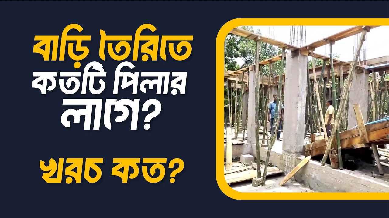 একটি বাড়ি তৈরি করতে কতটি পিলার লাগে | প্রতিটি কলামে কত খরচ হয় | Building Column Costing 2026