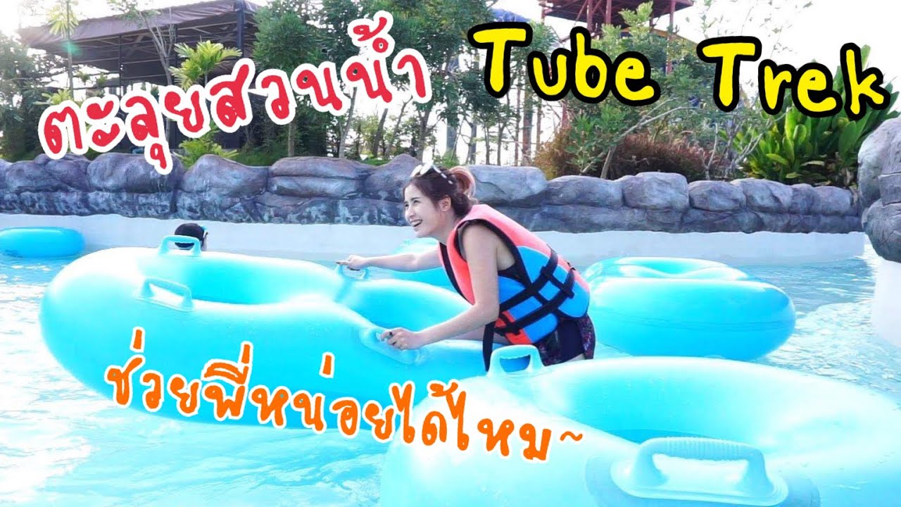 ตะลุยสวนน้ำ ! ใหญ่ที่สุดในภาคเหนือ Tube Trek | first click