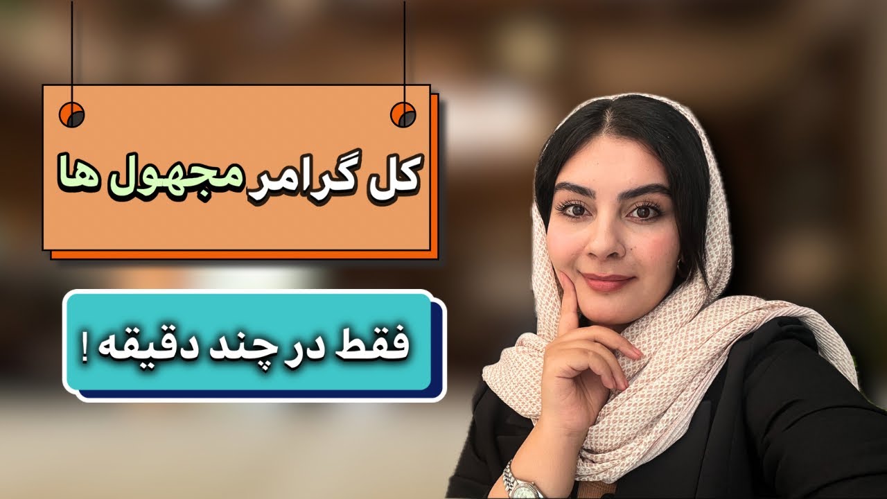 آموزش گرامر مجهول در انگلیسی | Passive grammar 