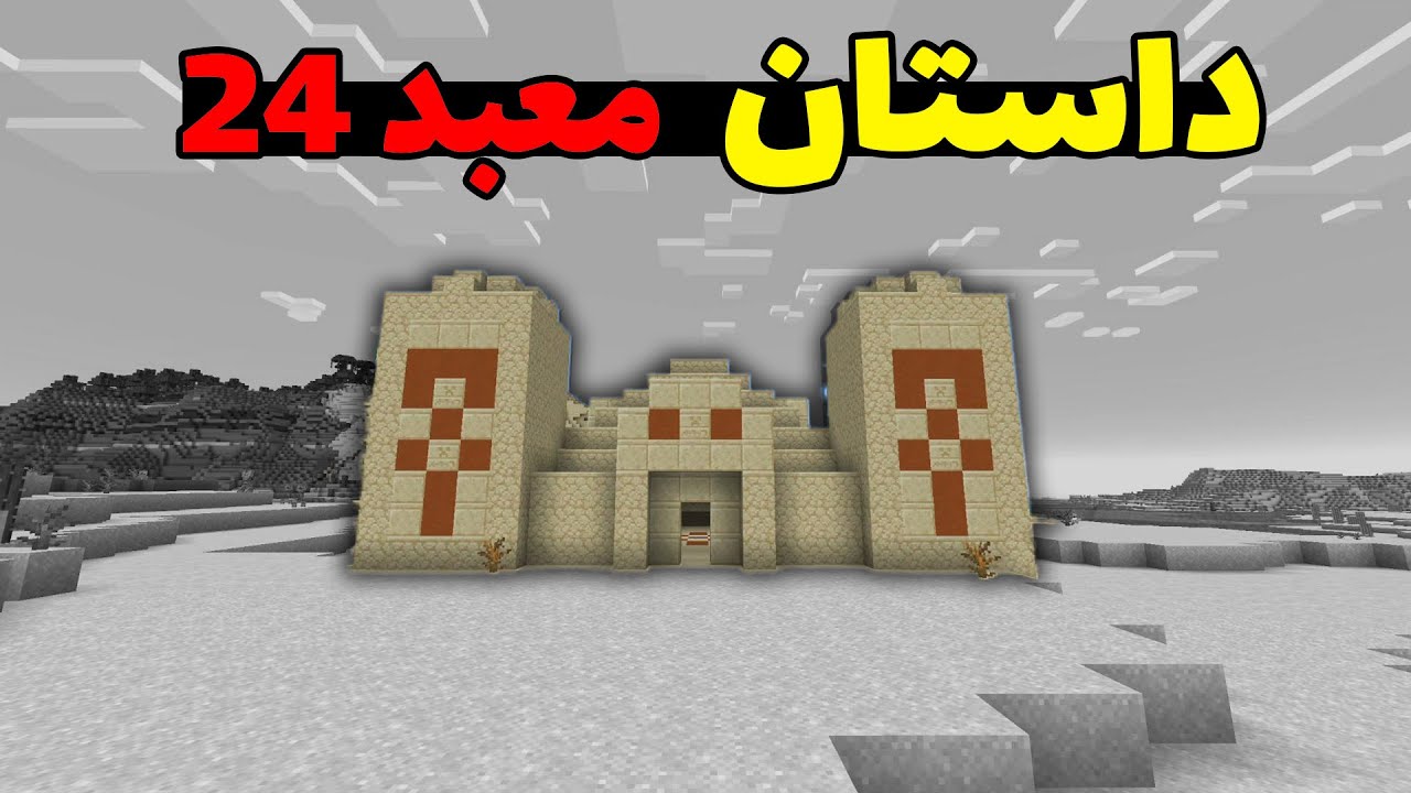 کریپی پاستا معبد 24 در ماینکرفت؛ این معبد با بقیه فرق داره