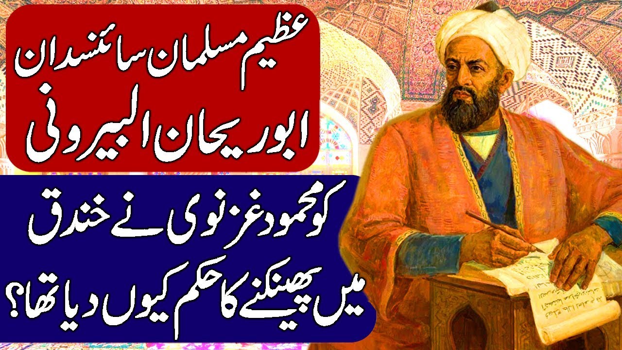 History of Abu Rehan Al-Biruni & Mahmud of Ghazni in Urdu/Hindi.