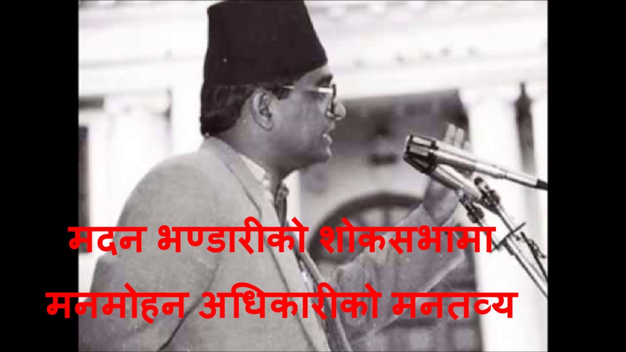 मदन भण्डारीको शोकसभामा मनमोहन अधिकारीको भाषण ।। Manamohan Adhikari Speech