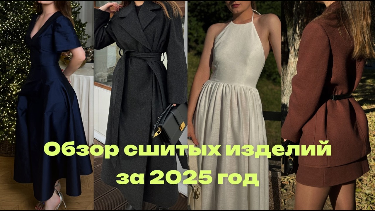 Примеряю вещи, которые сшила в прошлом году. Рассказываю о выкройках, тканях и своих впечатлениях