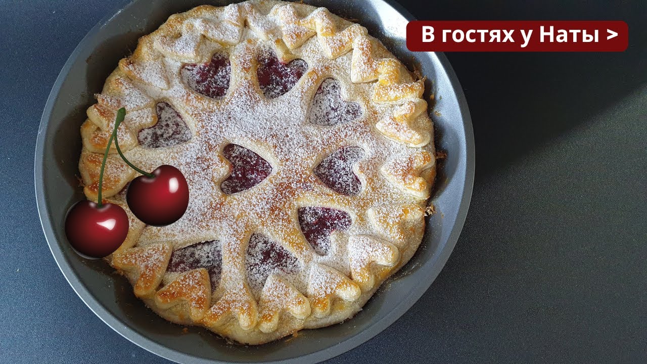 Быстрее не бывает! Пирог с вишней 🍒 из слоёного теста
