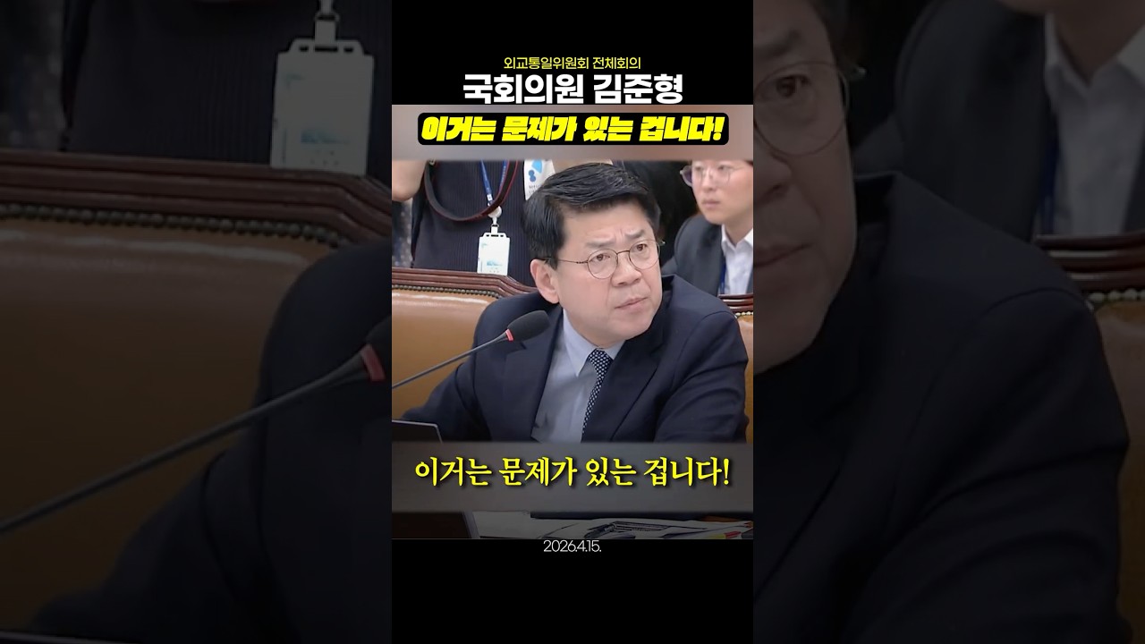 [26.4.15] 국회의원 김준형 | 외교통일위원회 전체회의