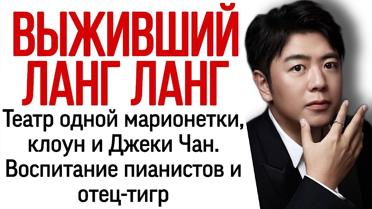 Выживший Ланг Ланг. Театр одной марионетки, клоун и Джеки Чан. Воспитание пианистов и отец-тигр.