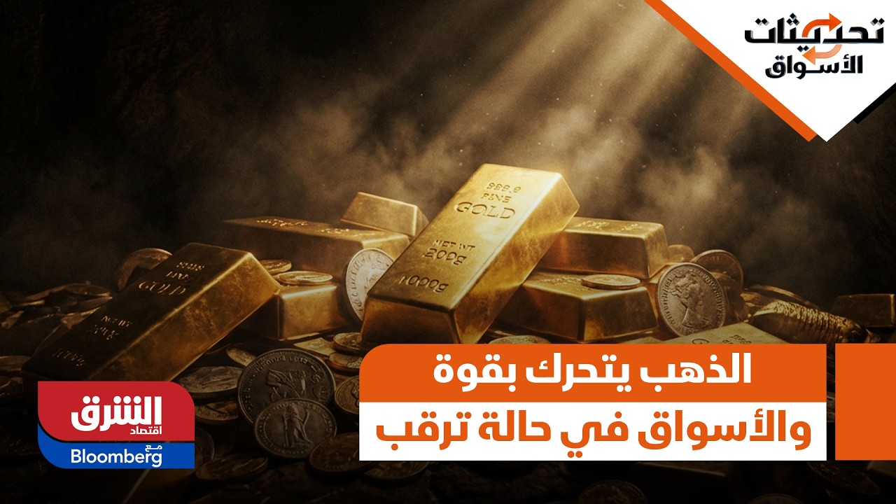 ماذا يحدث في الأسواق العالمية؟ ..الذهب يتحرك بقوة والأسواق في حالة ترقب - تحديثات الأسواق