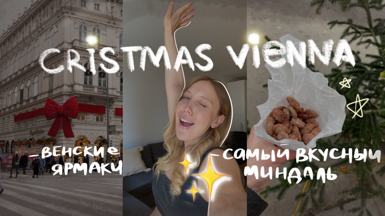 РОЖДЕСТВО В Австрии 🇦🇹 Вена Рождественские ЯРМАРКИ пробуем еду | Vienna Christkindlmarkt