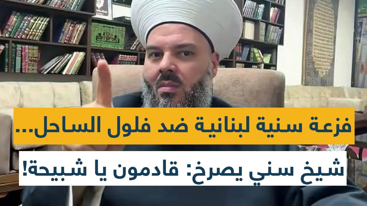 إعلان فزعة سنية لبنانية ضد فلول الساحل.. شيخ سني يصرخ ويتوعد: اذا مش معاجبكم هاجروا- قادمون يا شبيحة