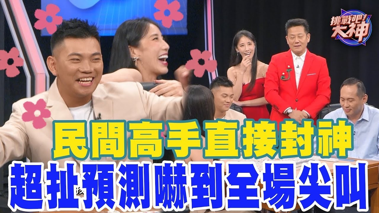 民間高手直接封神！超扯預測嚇到全場尖叫！｜挑戰吧大神名場面【好能攝MaCatide®Pro】