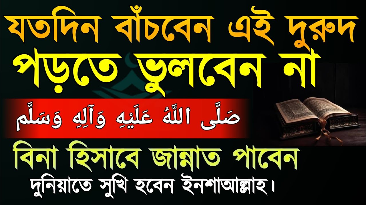 যতদিন বাঁচবেন এই দুরুদ পড়তে ভুলবেন না! বিনা হিসেবে জান্নাত পাবেন দুনিয়াতে সুখী হবেন ইনশাআল্লাহ।।