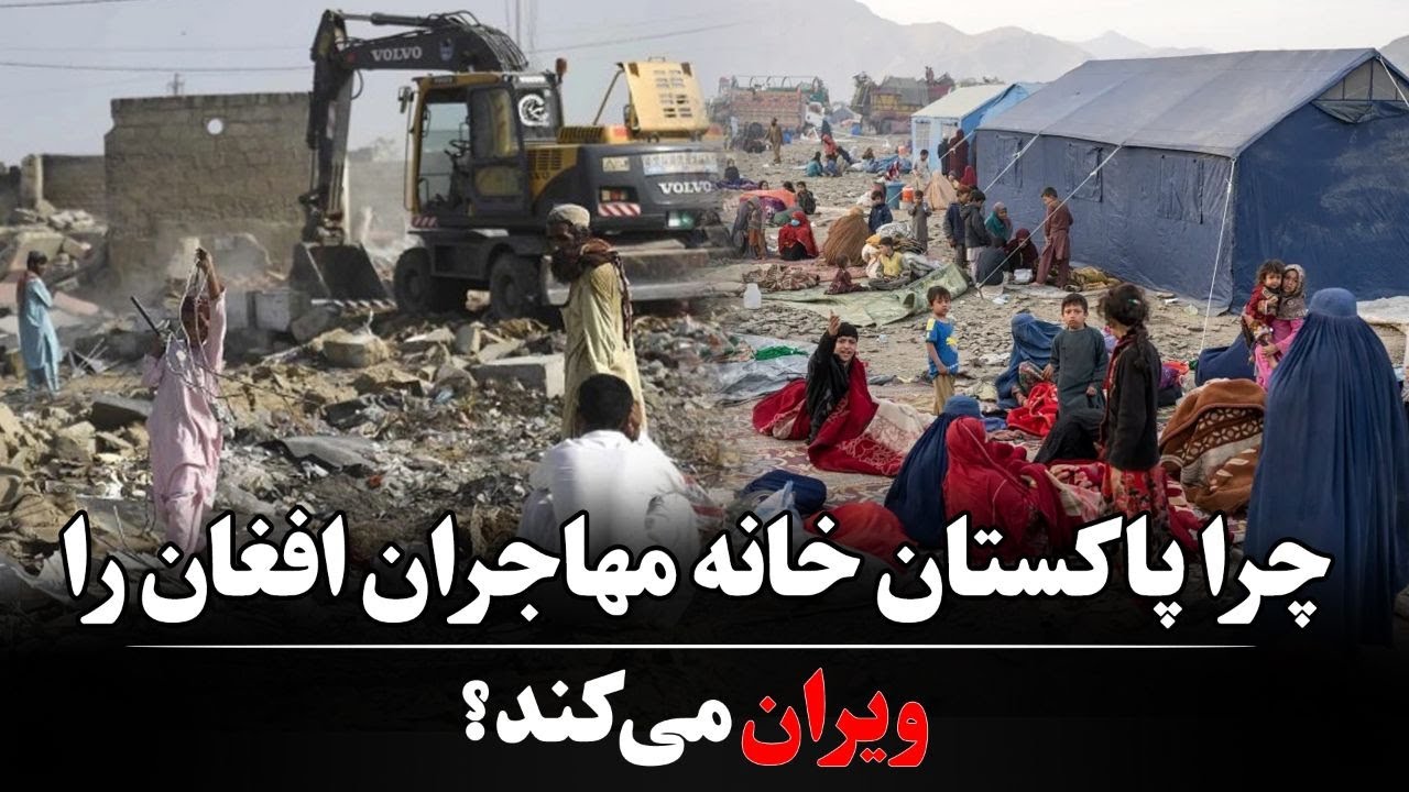 چرا پاکستان خانه مهاجران افغان را ویران می کند ؟