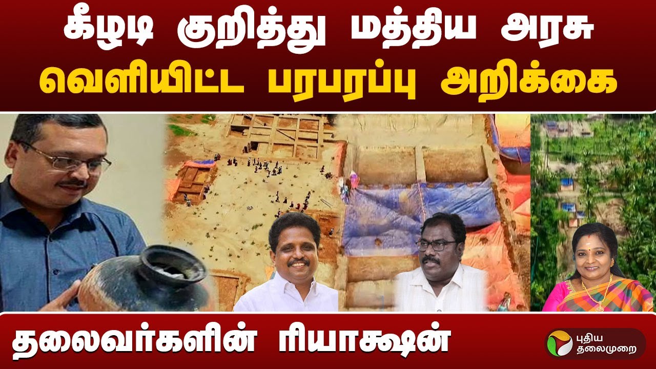 கீழடி குறித்து மத்திய அரசு வெளியிட்ட பரபரப்பு அறிக்கை தலைவர்களின் ரியாக்ஷன் | #kiladi | #tamilisai
