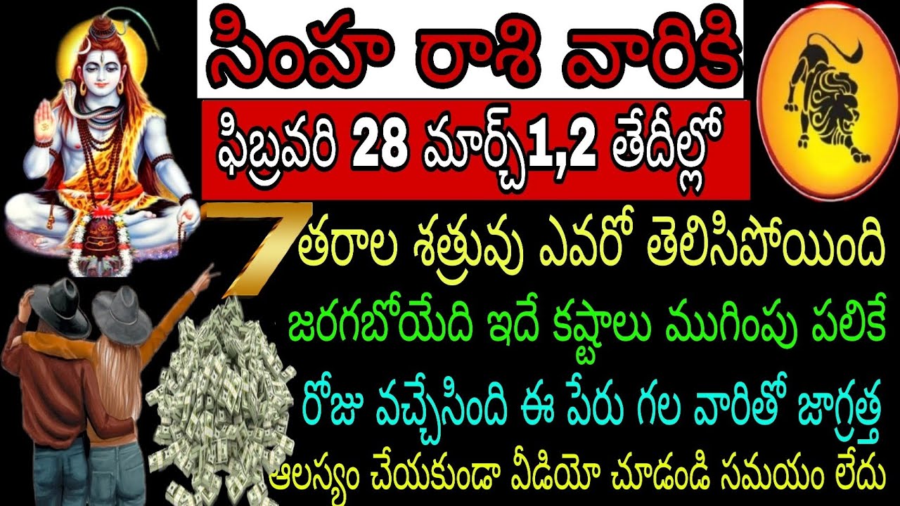 సింహ రాశి వారికి ఫిబ్రవరి 28 మార్చ్1,2 తేదీల్లో ఏడో తరాల శత్రువు ఎవరు తెలిసిపోయింది జరగబోయేది ఇదే