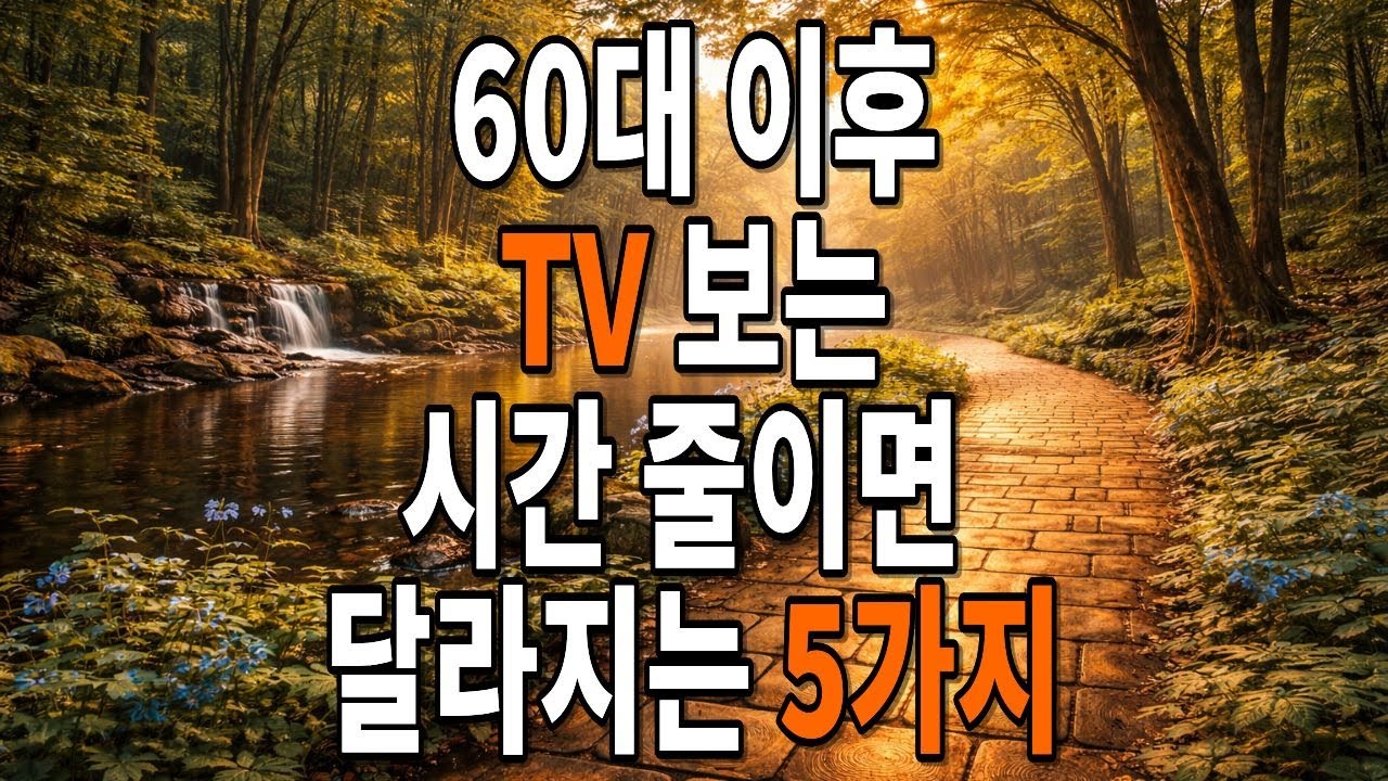 60대이후 TV보는 시간을 줄이면 달라지는 5가지ㅣ#시니어품격학교 #품격있는노년 #시니어건강 #품격있는삶 #오디오북